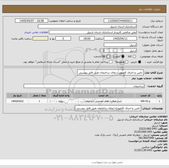 استعلام تامین و اجرای کامپوزیت نمای ساختمان طبق فایل پیوستی