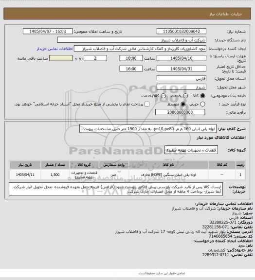 استعلام لوله پلی اتیلن 160 م م -pn10-pe80-  به مقدار 1500 متر طبق مشخصات پیوست