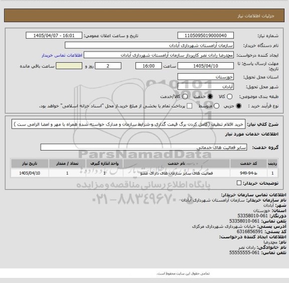 استعلام خرید اقلام تنظیف  (کامل کردن برگ قیمت گذاری و شرایط سازمان و مدارک خواسته شده  همراه با مهر و امضا الزامی ست )