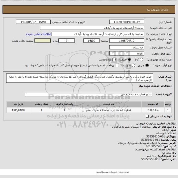 استعلام خرید اقلام برقی به شرح پیوستی(کامل کردن برگ قیمت گذاری و شرایط سازمان و مدارک خواسته شده  همراه با مهر و امضا الزامی ست )