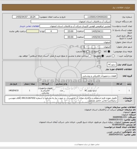 استعلام درایو AC
