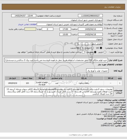 استعلام خرید لوازم جایگاه CNG  طبق مشخصات استعلام.هزینه حمل به عهده فروشنده می باشد(پلیت پیک 2 ساکشن و دیسشارژ)