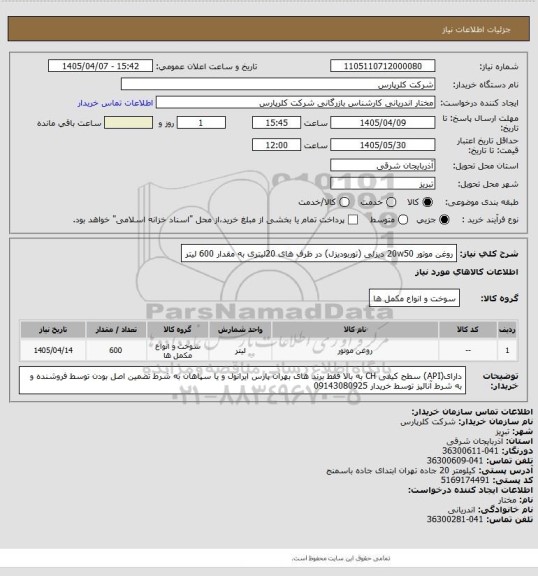 استعلام روغن موتور  20w50  دیزلی (توربودیزل) در ظرف های 20لیتری به مقدار 600 لیتر