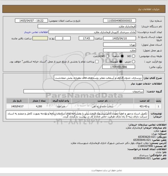 استعلام زیرسازی، جدول گذاری و آسفالت معابر روستاهای فاقد دهیاری بخش صفادشت
