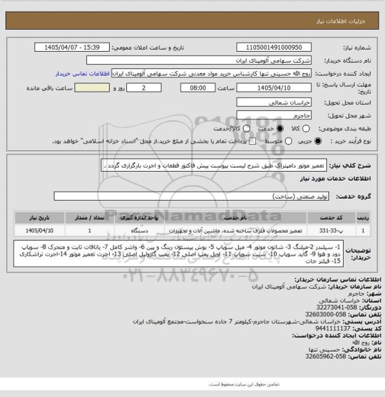 استعلام تعمیر موتور دامپتراک طبق شرح لیست پیوست 
پیش فاکتور قطعات و اجرت بارگزاری گردد .
