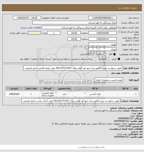 استعلام طبق درخواست پیش فاکتور داده شود هر گونه سوال 091227777431 دولت آبادی تماس حاصل فرمایید.