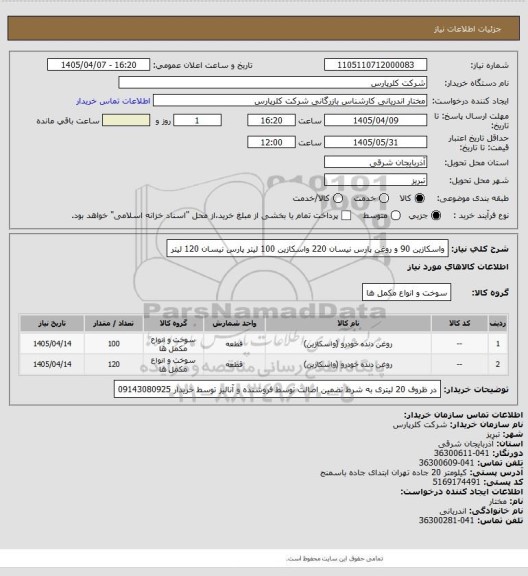 استعلام واسکازین 90 و روغن پارس نیسان 220 واسکازین 100 لیتر پارس نیسان 120 لیتر