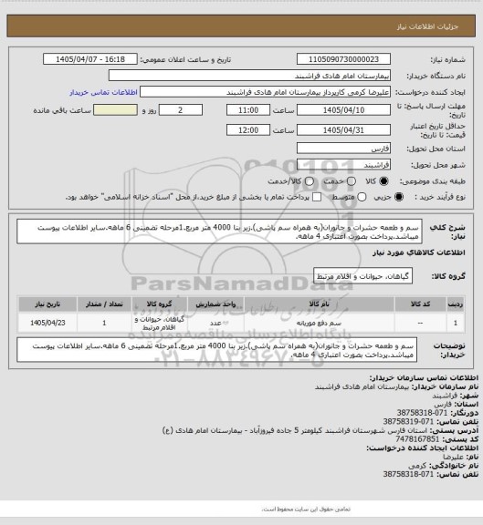 استعلام سم و طعمه حشرات و جانوران(به همراه سم پاشی).زیر بنا 4000 متر مربع.1مرحله تضمینی 6 ماهه.سایر اطلاعات پیوست میباشد.پرداخت بصورت اعتباری 4 ماهه.