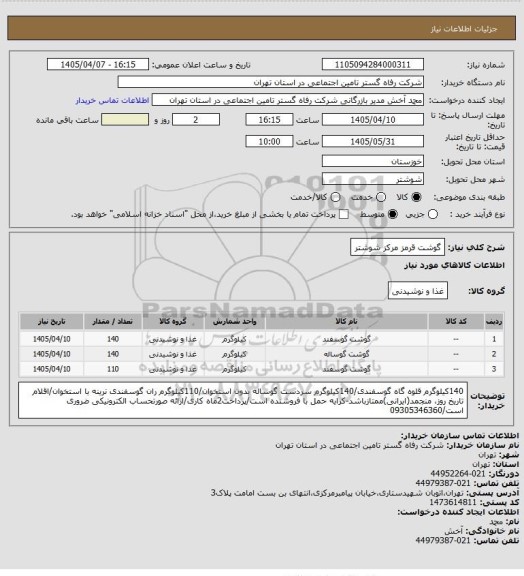 استعلام گوشت قرمز مرکز شوشتر