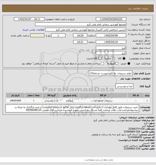 استعلام انواع سبزیجات به شرح پیوست مرحله(3)