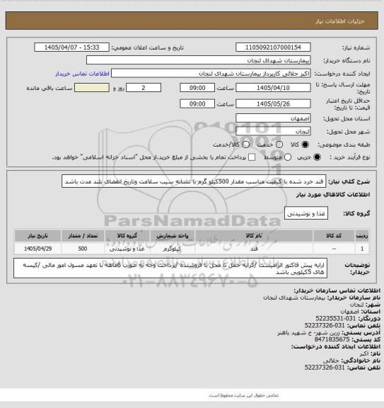 استعلام قند خرد شده با کیفیت مناسب مقدار 500کیلو گرم با نشانه سیب سلامت وتاریخ انقضای بلند مدت باشد