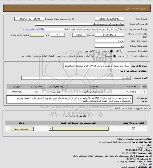 استعلام پخت،حمل،پخش و کوبید با تراکم 98%به بالا و ضخامت 5سانتیمتر