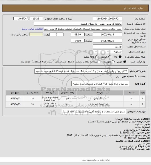 استعلام 20 لیتر روغن وکیوم (پمپ خلاء) و 10 متر شیلنگ هیدرولیک فشار قوی 0.75 اینچ مهره ماسوره