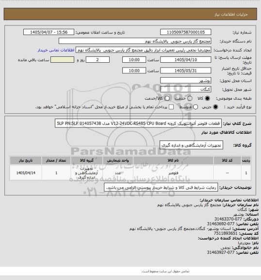 استعلام قطعات فلومتر آلتراسونیک کرونه
V12-24VDC-RS485
CPU Board مدل 5LP
PN:5LP 014057438
