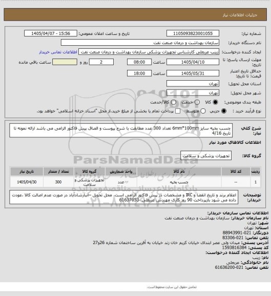 استعلام چسب بخیه سایز 6mm*100mm  تعداد 300 عدد
مطابقت با شرح پیوست و الصاق پیش فاکتور الزامی می باشد 
ارائه نمونه تا تاریخ 4/16