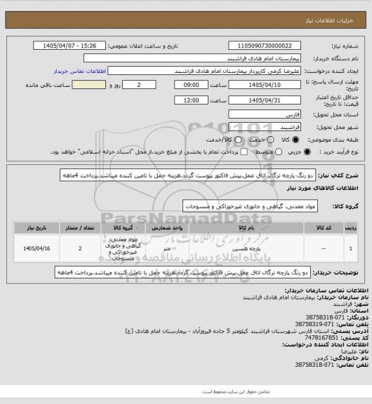 استعلام دو رنگ پارچه ترگال اتاق عمل.پیش فاکتور پیوست گردد.هزینه حمل با تامین کننده میباشد.پرداخت 4ماهه