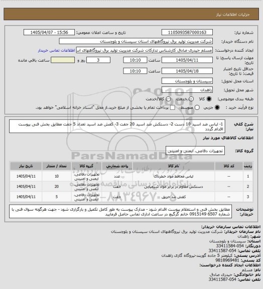 استعلام 1- لباس ضد اسید  10 دست  2- دستکش ضد اسید 20 جفت    3- کفش ضد اسید  تعداد  5 جفت   مطابق بخش فنی پیوست اقدام گردد