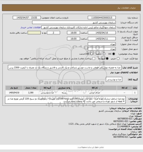 استعلام غذا به همراه نوشیدنی قوطی و ماست موسیر شرکتی و پک کارتنی و قاشق و چنگال یک بار مصرف با کیفیت 2300 پرس
