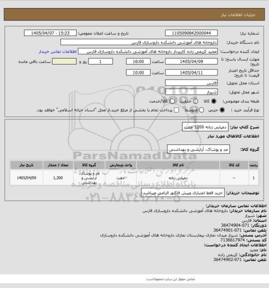 استعلام دمپایی زنانه   1200 جفت