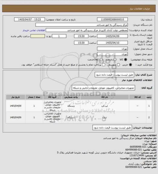 استعلام طبق لیست پیوست قیمت داده شود
