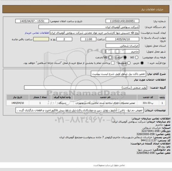 استعلام تعمیر باکت بیل شاول طبق شرح لیست پیوست