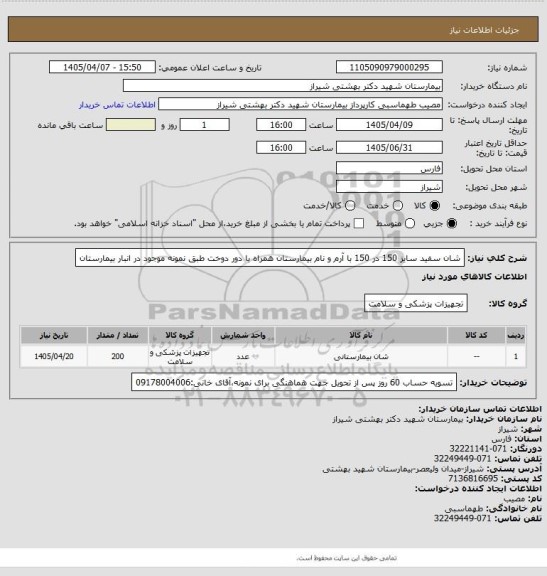 استعلام شان سفید سایز 150 در 150 با آرم و نام بیمارستان همراه با دور دوخت طبق نمونه موجود در انبار بیمارستان