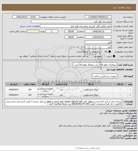استعلام تروکار12 دوقلو  130 عدد
تروکار5 دوقلو   120 عدد