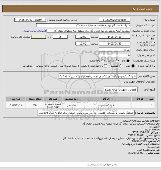 استعلام شیلنگ پکیجی و آبگرمکنی فلکسی دو سر مهره  برنجی استیل سایز 1/2