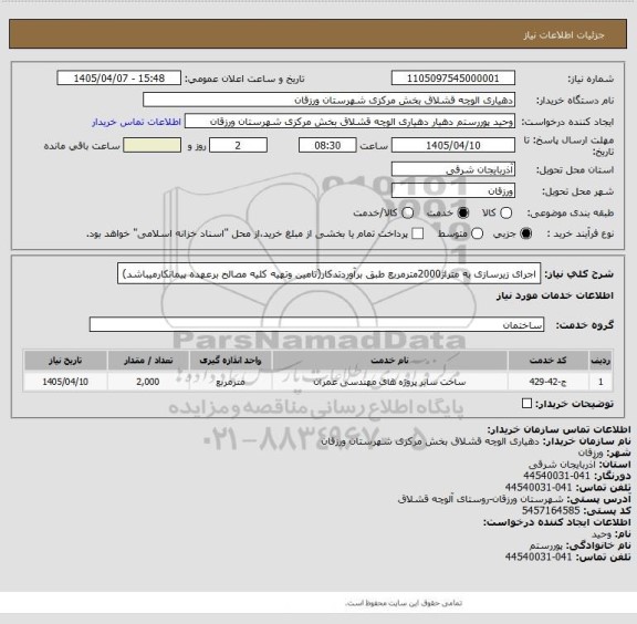 استعلام اجرای زیرسازی به متراژ2000مترمربع طبق برآوردتدکار(تامین وتهیه کلیه مصالح برعهده پیمانکارمیباشد)