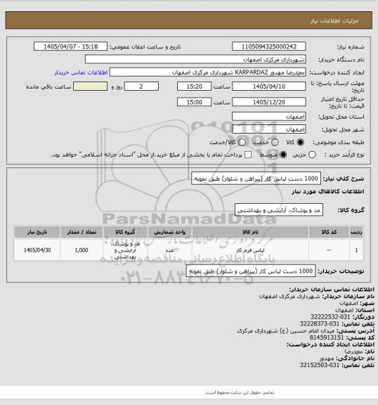 استعلام 1000 دست لباس کار (پیراهن و شلوار) طبق نمونه