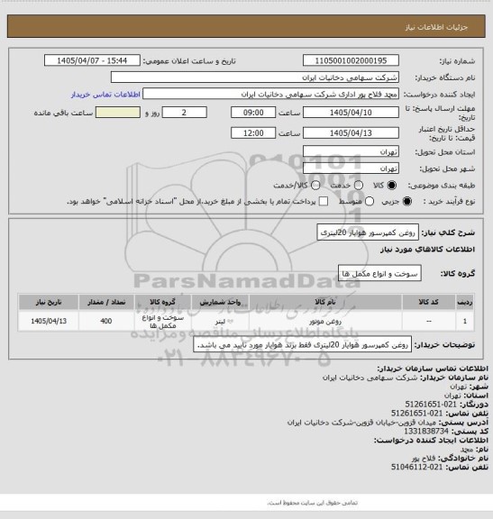 استعلام روغن کمپرسور هوایار 20لیتری