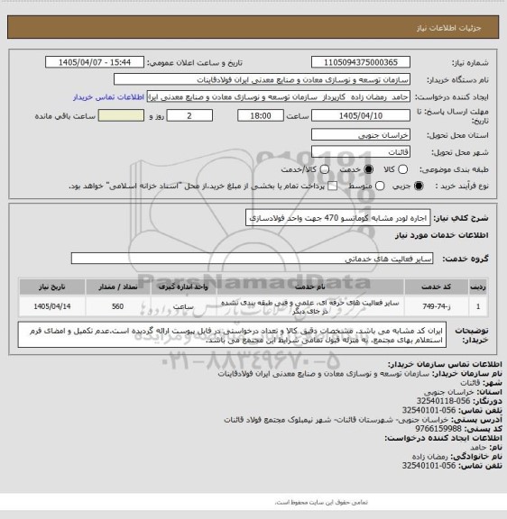 استعلام اجاره لودر مشابه کوماتسو 470 جهت واحد فولادسازی