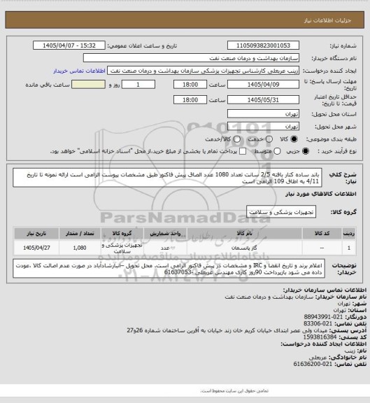 استعلام باند ساده کتار بافته  2/5 سانت    تعداد 1080 عدد 
الصاق پیش فاکتور طبق مشخصات پیوست الزامی است
ارائه نمونه تا تاریخ 4/11 به اطاق 109 الزامی است