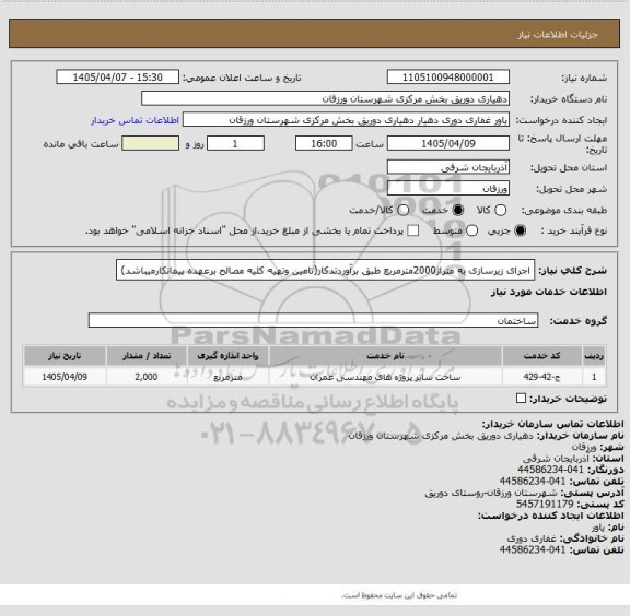 استعلام اجرای زیرسازی به متراژ2000مترمربع طبق برآوردتدکار(تامین وتهیه کلیه مصالح برعهده پیمانکارمیباشد)