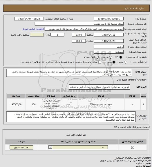 استعلام هارد و رم  - Hard.Ram-گواهی صلاحیت انفورماتیک الزامی می باشد.تجهیزات اصلی و با بسته بندی شرکت سازنده باشد.
شرح کالا پیوست می باشد.