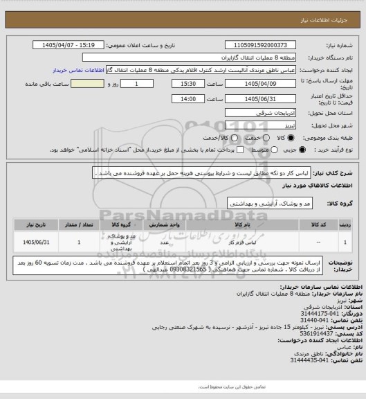 استعلام لباس کار دو تکه مطابق لیست و شرایط پیوستی
هزینه حمل بر عهده فروشنده می باشد .