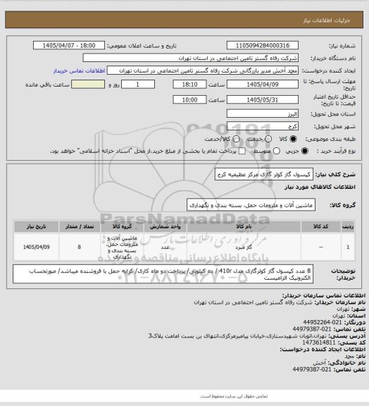 استعلام کپسول گاز کولر گازی مرکز عظیمیه کرج