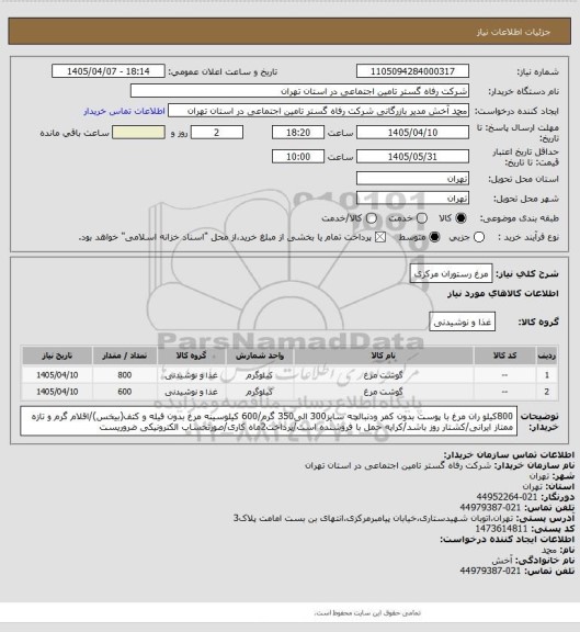 استعلام مرغ رستوران مرکزی