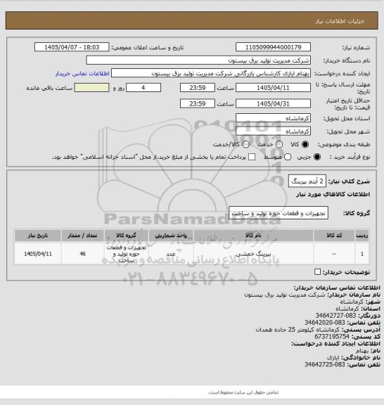 استعلام 2 آیتم بیرینگ