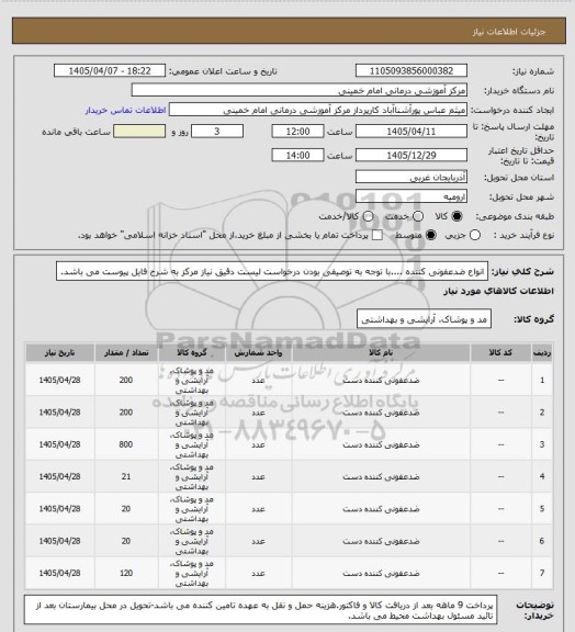 استعلام انواع ضدعفونی کننده ....با توجه به توصیفی بودن درخواست لیست دقیق نیاز مرکز به شرح فایل پیوست می باشد.