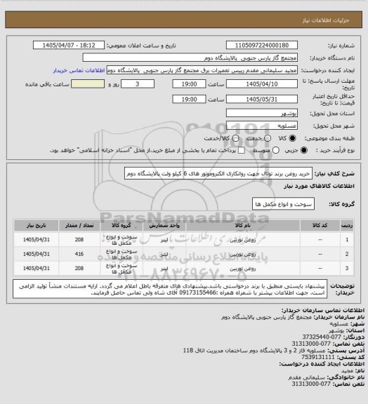 استعلام خرید روغن برند توتال جهت روانکاری الکتروموتور های 6 کیلو ولت پالایشگاه دوم