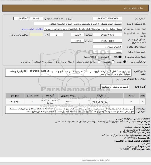استعلام ابزار ارتوپدی شامل 1 پوشرهای کروواستریت 2 کلامپ ریداکشن های کرو و استریت 3- BALL SPIK E PUSHER  ر4رترکتورهای سیاتیک ناج از هر کدام دو عدد