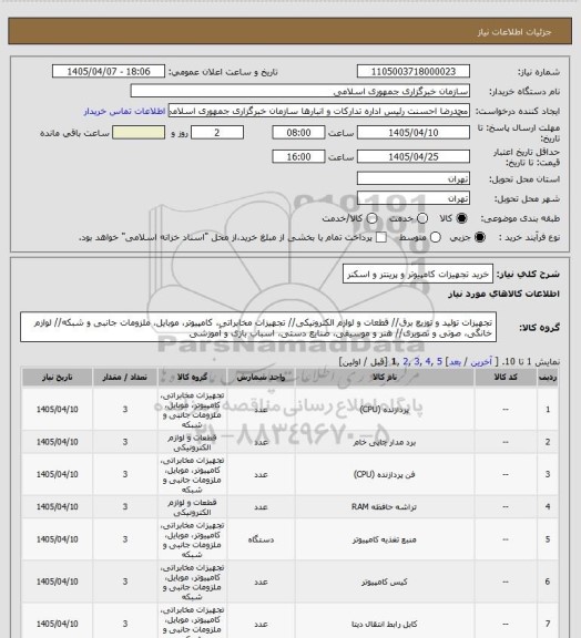 استعلام خرید تجهیزات کامپیوتر و پرینتر و اسکنر