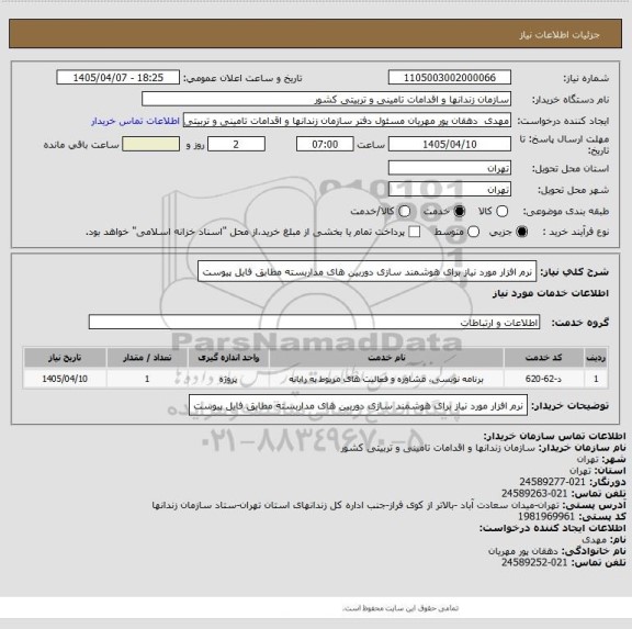 استعلام نرم افزار مورد نیاز برای هوشمند سازی دوربین های مداربسته مطابق فایل پیوست