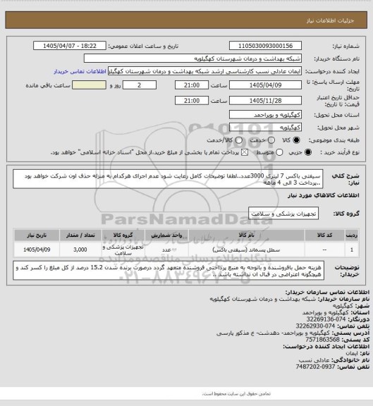 استعلام سیفتی باکس 7 لیتری 3000عدد..لطفا توضیحات کامل رعایت شود عدم اجرای هرکدام به منزله حذف اون شرکت خواهد بود ..پرداخت 3 الی 4 ماهه