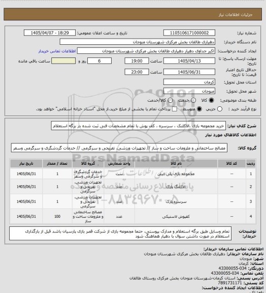 استعلام خرید مجموعه بازی ،الاکلنک ، سرسره ، کف پوش با تمام مشخصات فنی ثبت شده در برگه استعلام