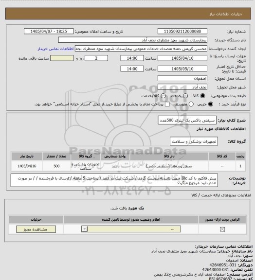 استعلام سیفتی باکس یک لیتری 500عدد، سایت ستاد