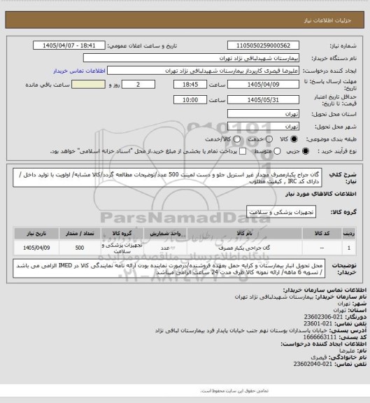 استعلام گان جراح یکبارمصرف مچدار غیر استریل جلو و دست لمینت  500 عدد/توضیحات مطالعه گردد/کالا مشابه/ اولویت با تولید داخل / دارای کد IRC , کیفیت مطلوب