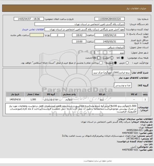 استعلام برنج ایرانی(1500 کیلوگرم) مرکز تبریز، سایت ستاد