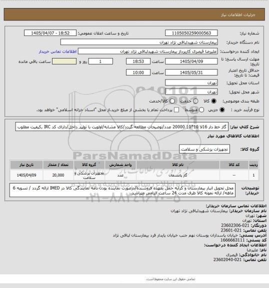 استعلام گاز خط دار 16لا  10*10  20000 عدد/توضیحات مطالعه گردد/کالا مشابه/اولویت با تولید داخل/دارای کد IRC ,کیفیت مطلوب